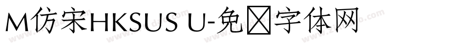 M仿宋HKSUS U字体转换